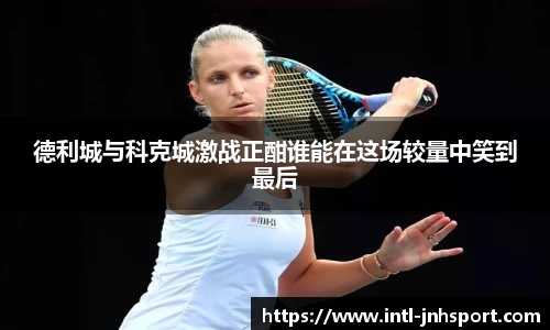 德利城与科克城激战正酣谁能在这场较量中笑到最后