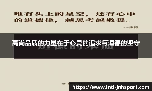 高尚品质的力量在于心灵的追求与道德的坚守