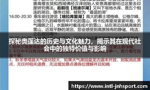 探秘奥蓬达的历史与文化魅力，揭示其在现代社会中的独特价值与影响