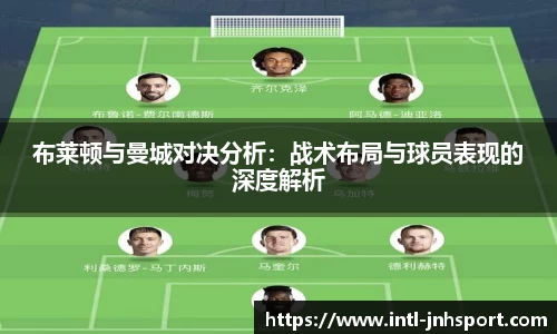 布莱顿与曼城对决分析：战术布局与球员表现的深度解析
