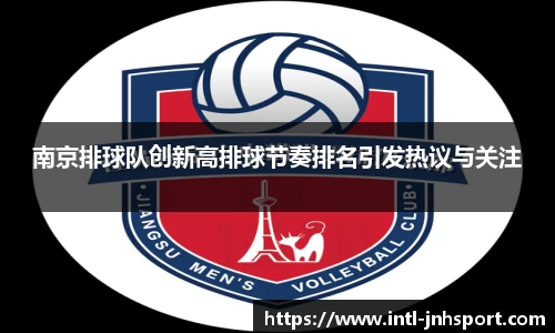 南京排球队创新高排球节奏排名引发热议与关注