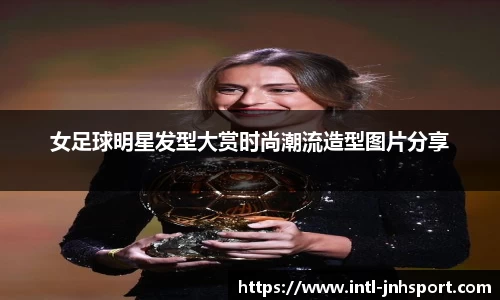 女足球明星发型大赏时尚潮流造型图片分享